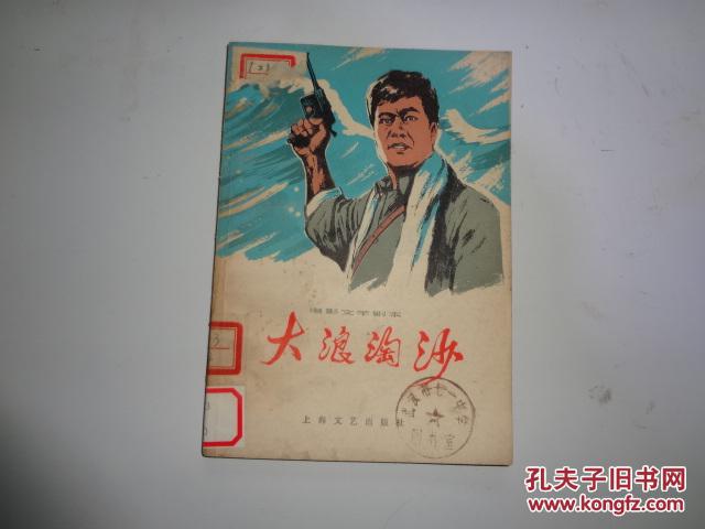 电影文学剧本 大浪淘沙