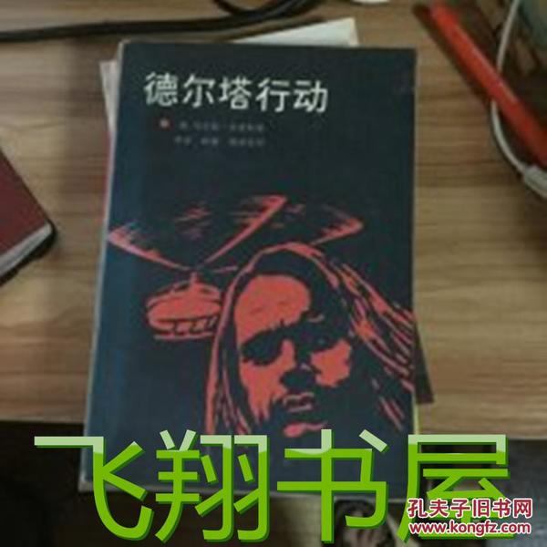 德尔塔行动