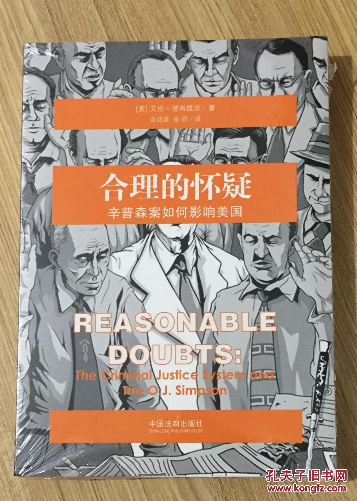 合理的怀疑:辛普森案如何影响美国 reasonable doubts