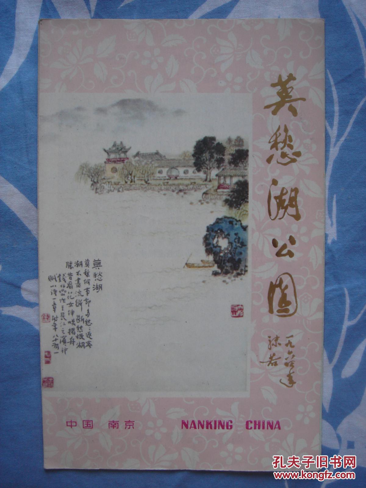 【旧地图】莫愁湖公园导游图 长8开 80年代版