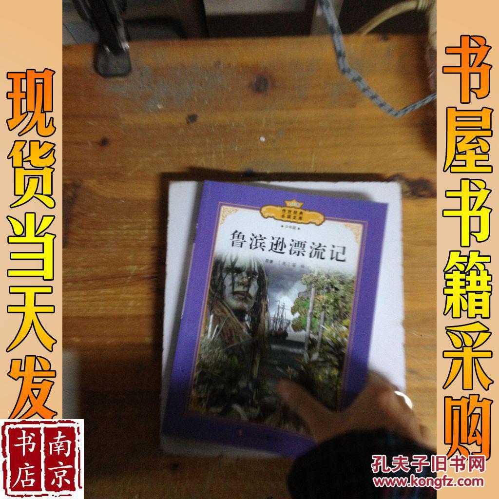 鲁滨逊漂流记(少年版全彩本) [7-10岁]