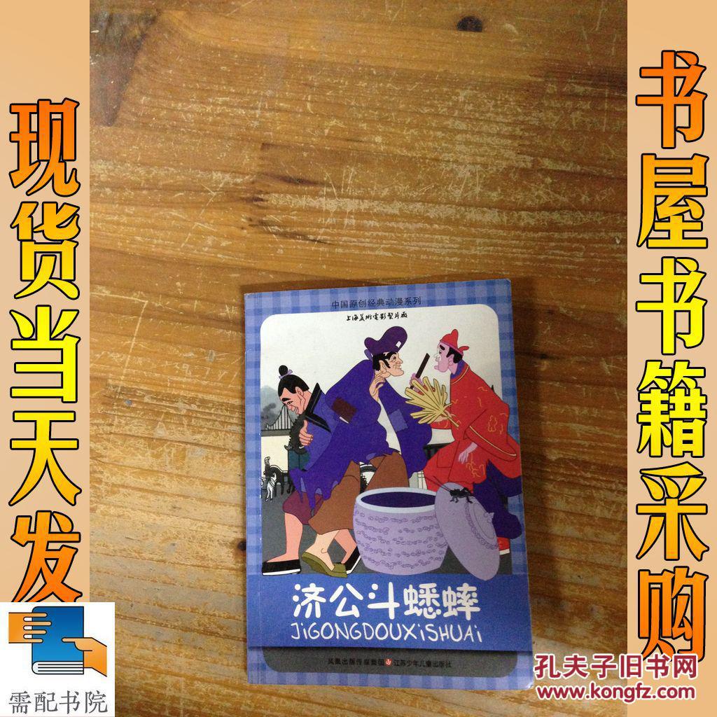 济公斗蟋蟀