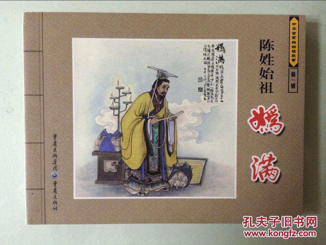 中国百家姓始祖故事 陈姓始祖妫满
