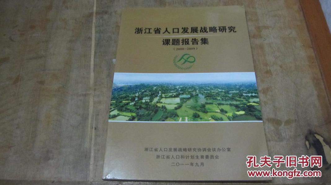 国家人口发展战略报告_人口迁移与社会发展