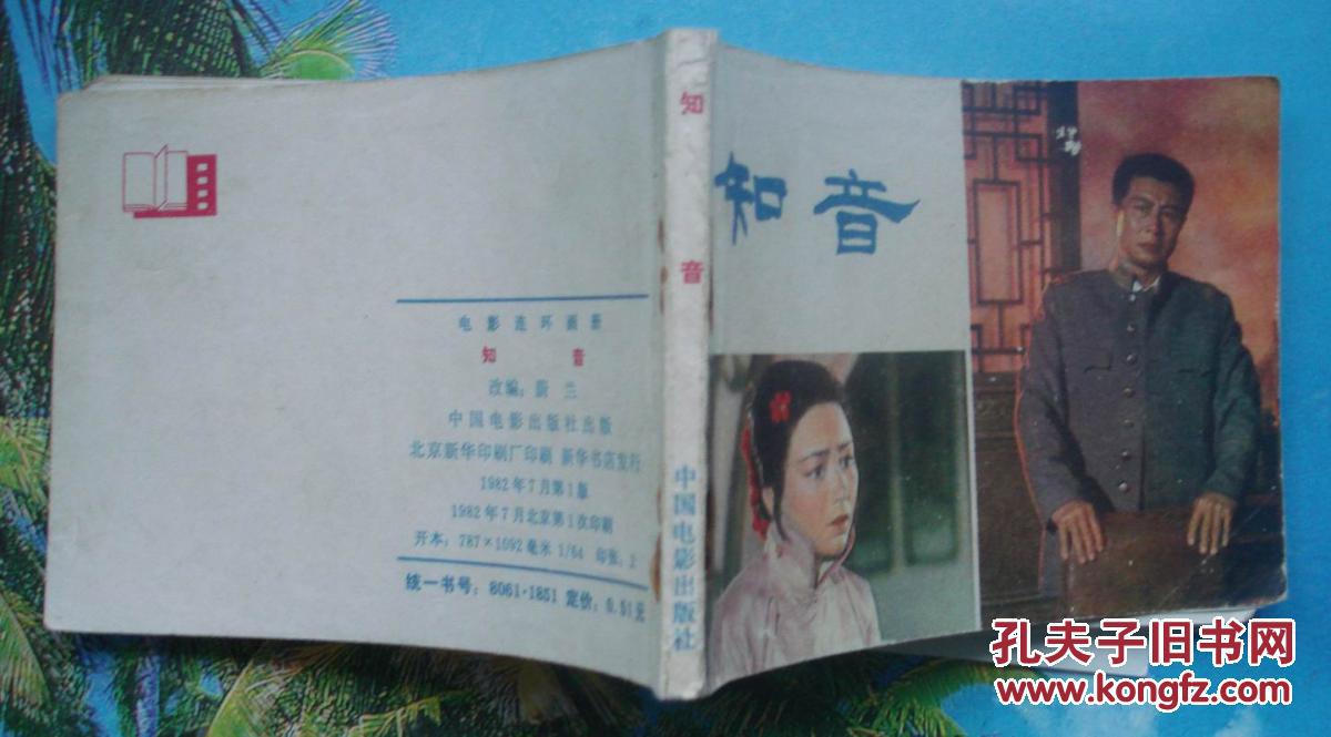 电影版连环画:知音(北京电影制片厂)王心刚张瑜主演