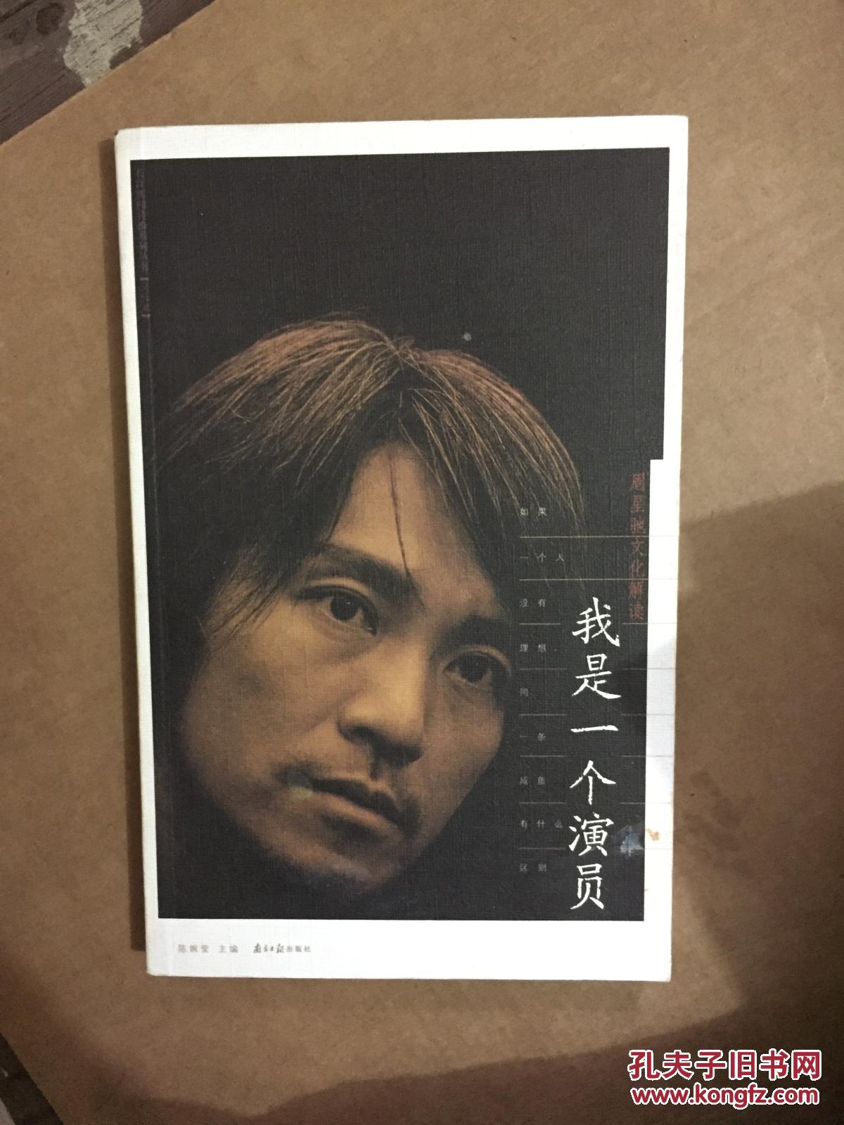 我是一个演员:周星驰文化解读 原版书