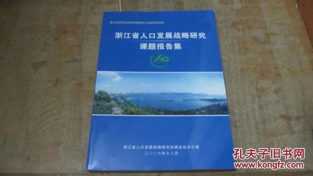 国家人口发展战略报告_人口迁移与社会发展