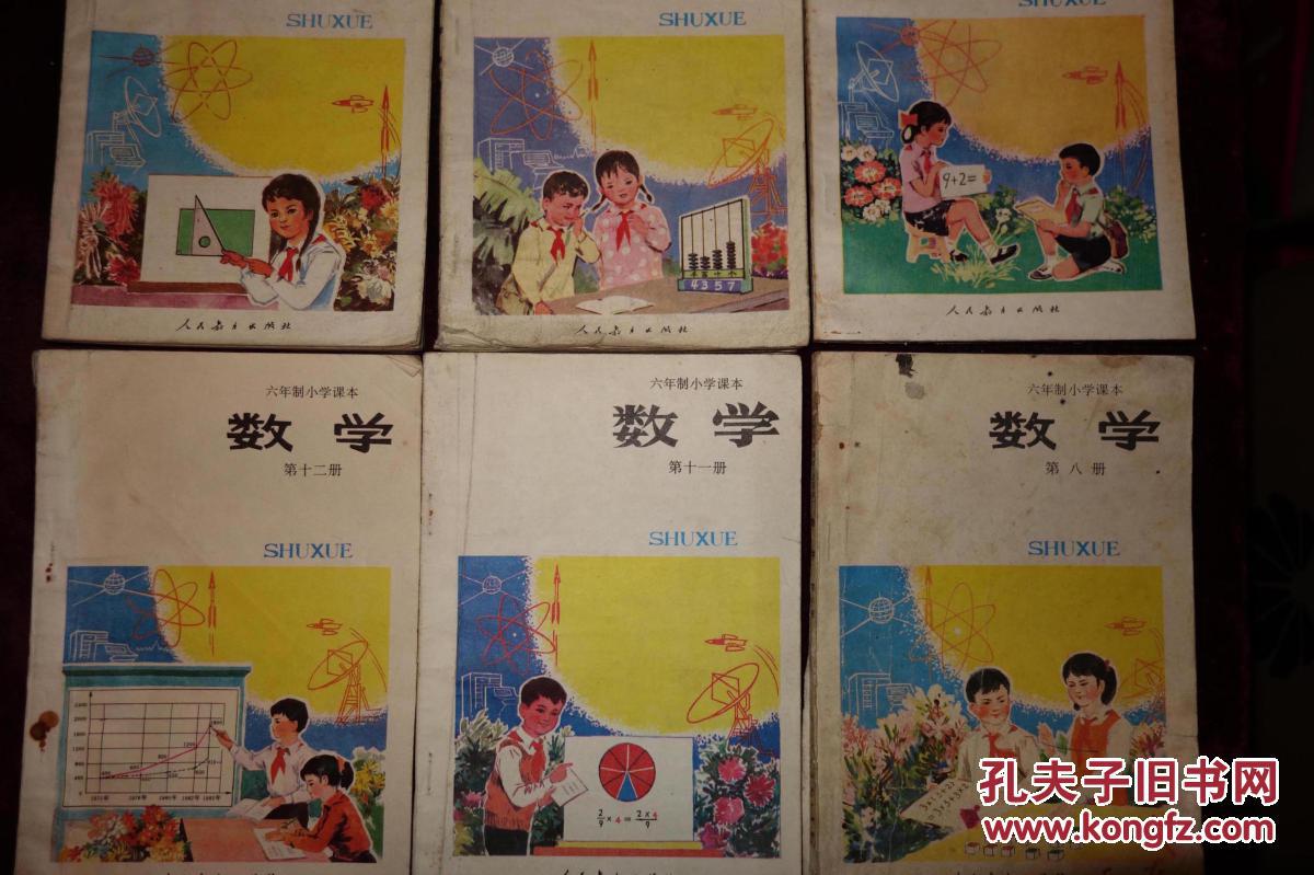 八,九十年代,六年制小学课本,《数学》1,3,5,8,11,12共六册