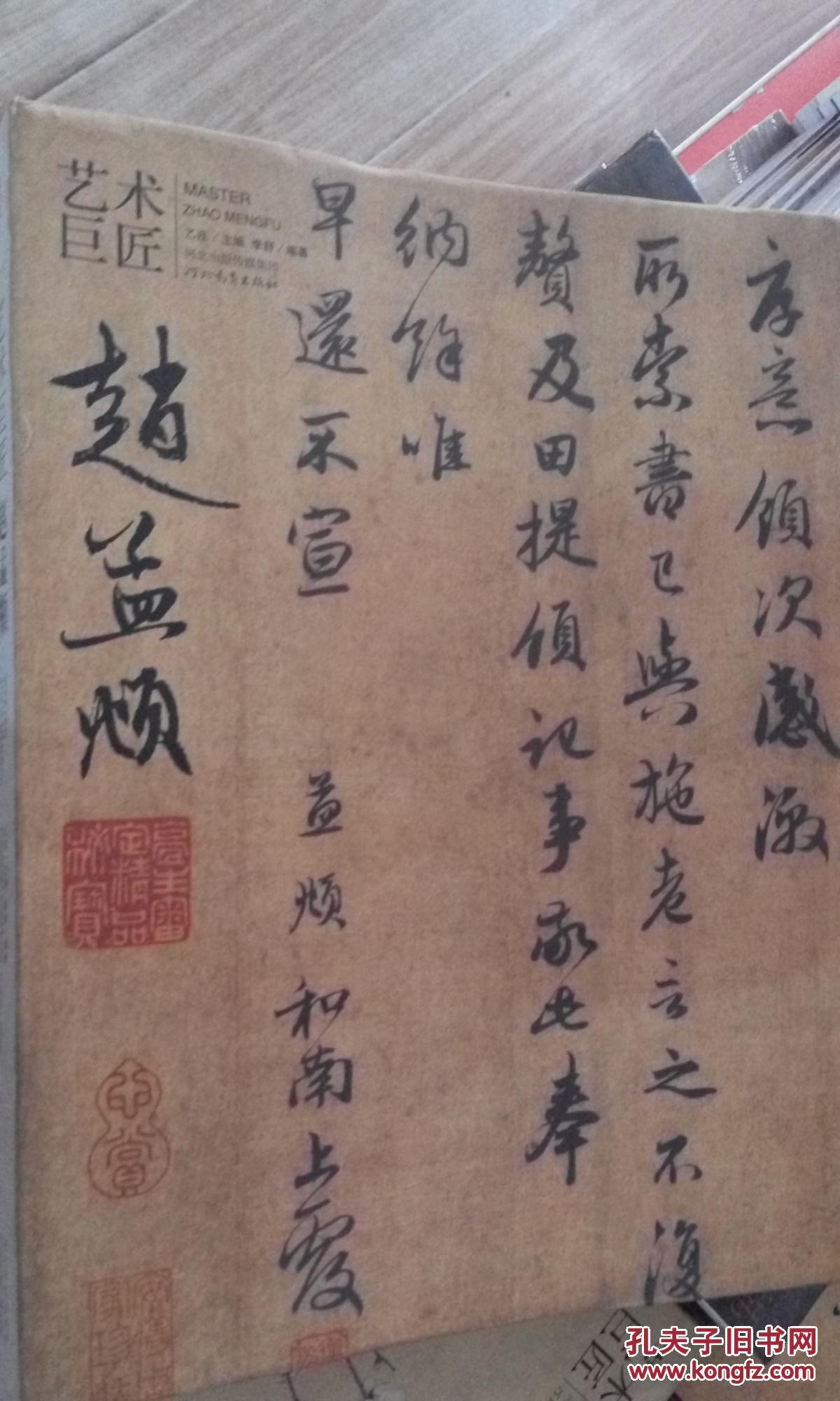 艺术巨匠 赵孟頫