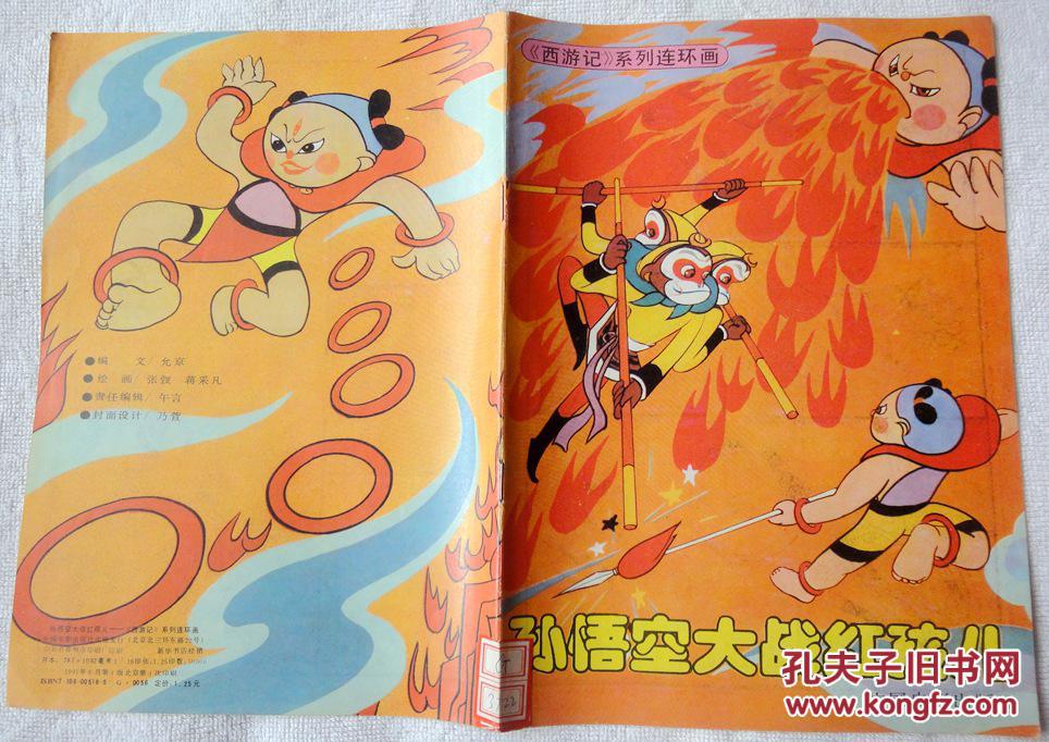 孙悟空大战红孩儿(《西游记》系列连环画,彩色大开本)