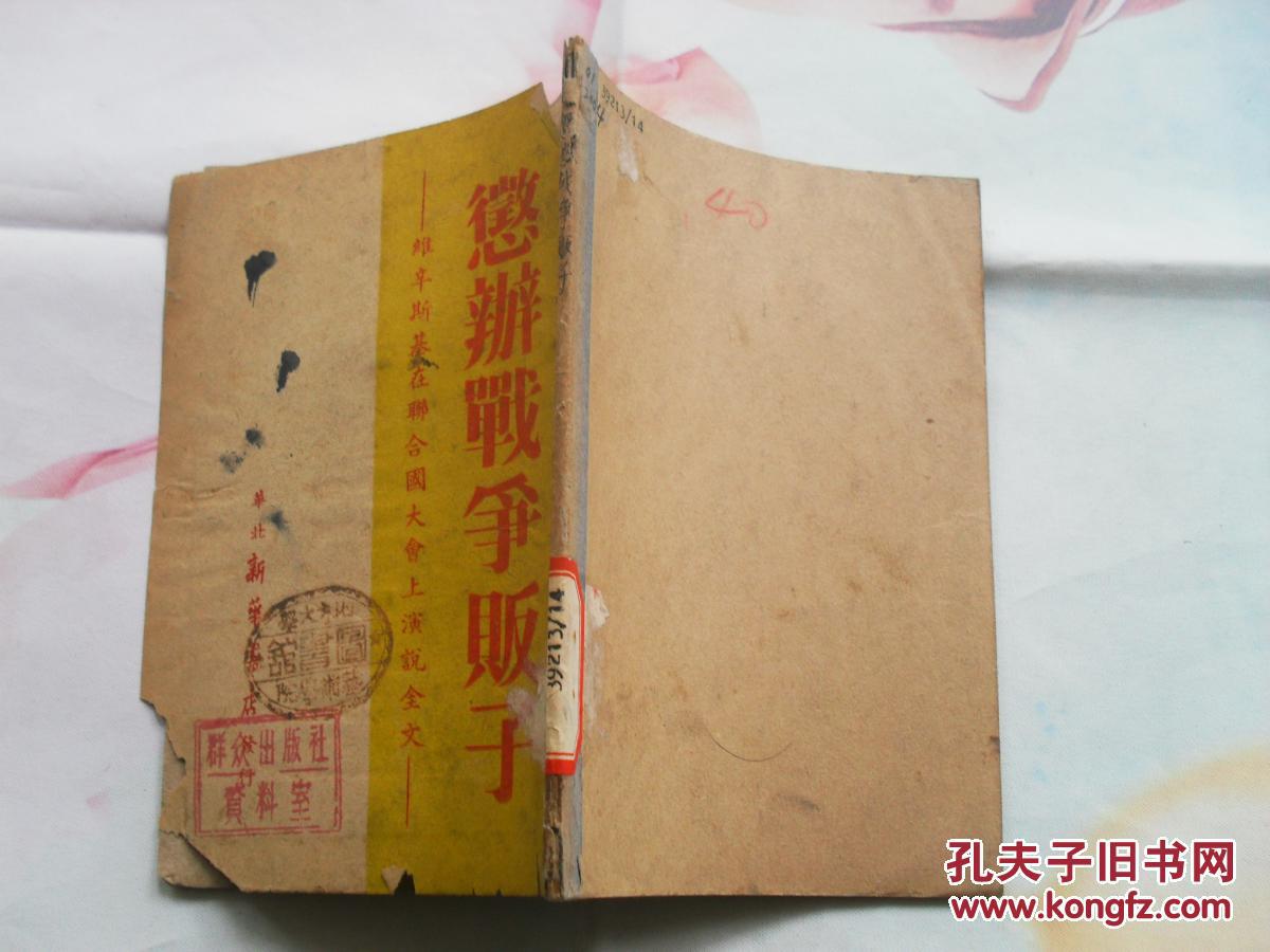 惩办战争贩子--维辛斯基在联合国大会上演说全文.