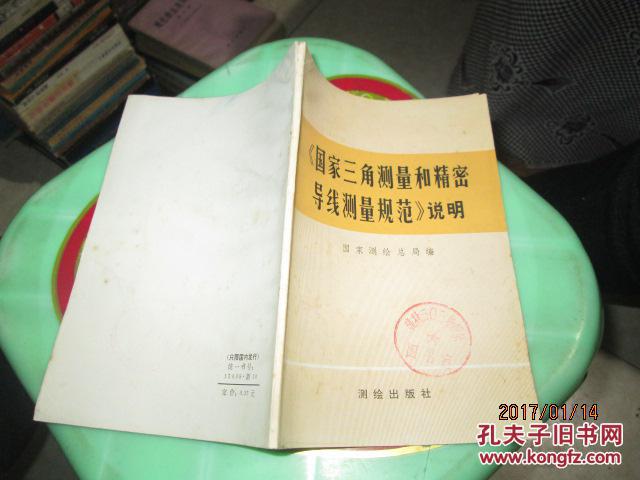 国家三角测量和精密导线测量规范 说明 1-2号