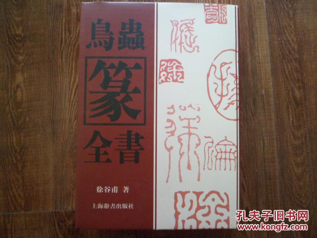 鸟虫篆全书 【16开 精装本】