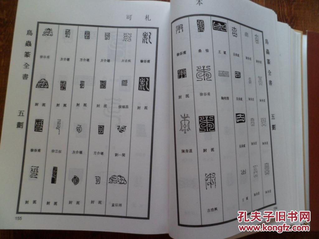 鸟虫篆全书 【16开 精装本】