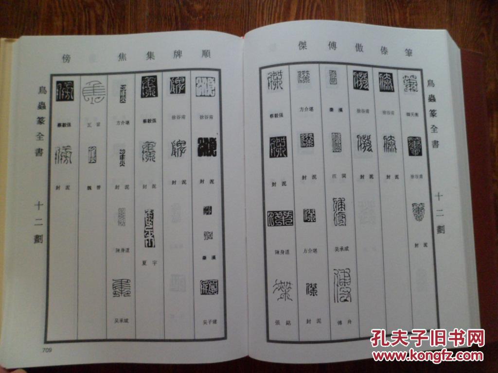 鸟虫篆全书 【16开 精装本】