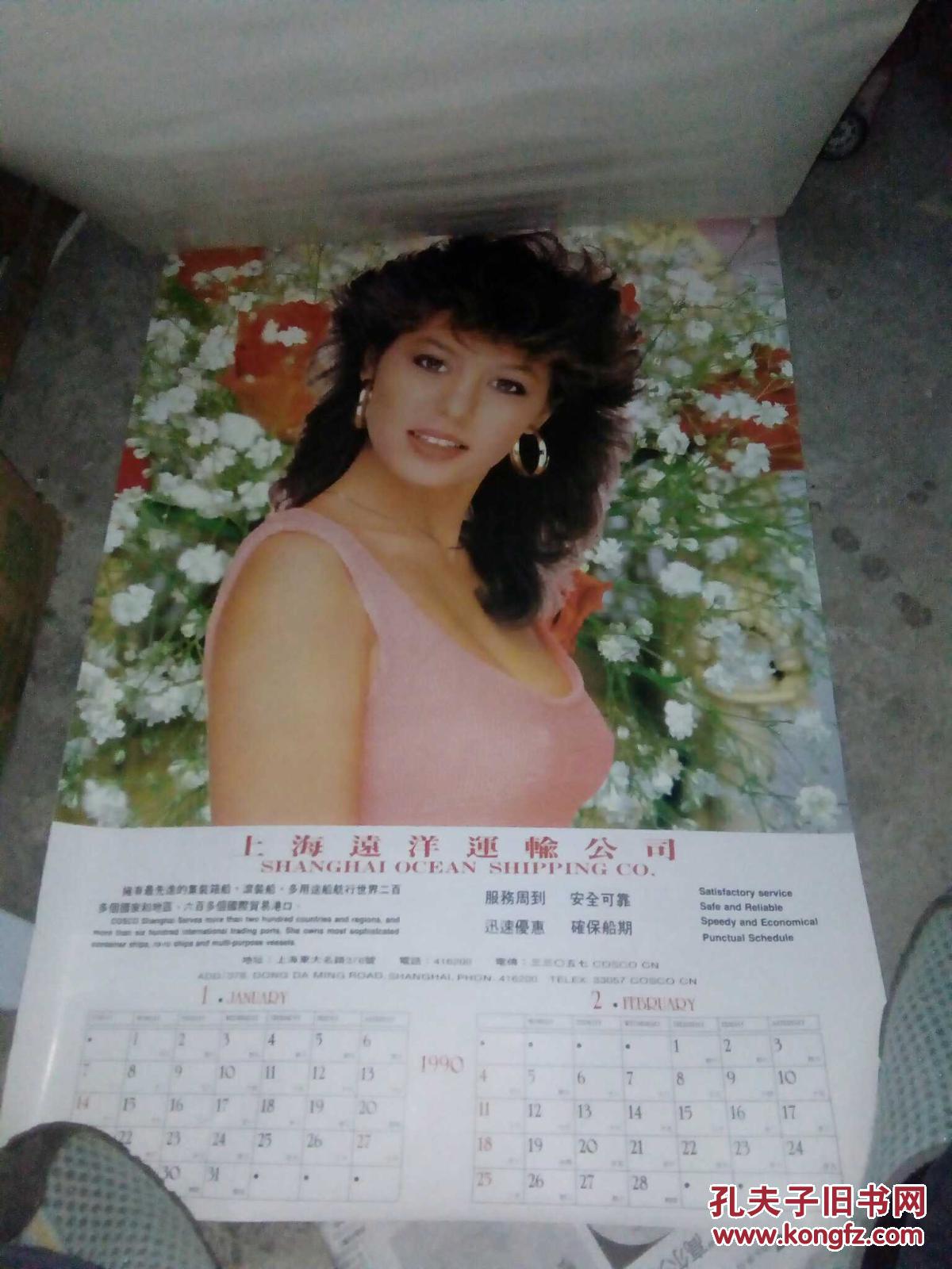 老挂历收藏―1990年上海远洋运输公司美女明星挂历