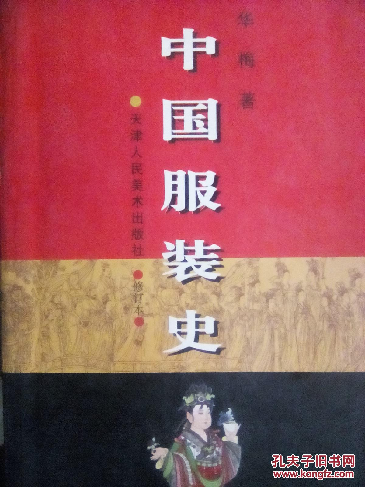 中国服装史