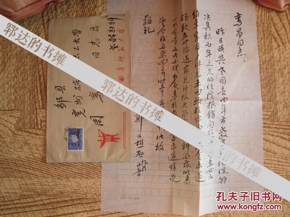 曲阜师范大学教授郑又樵信札