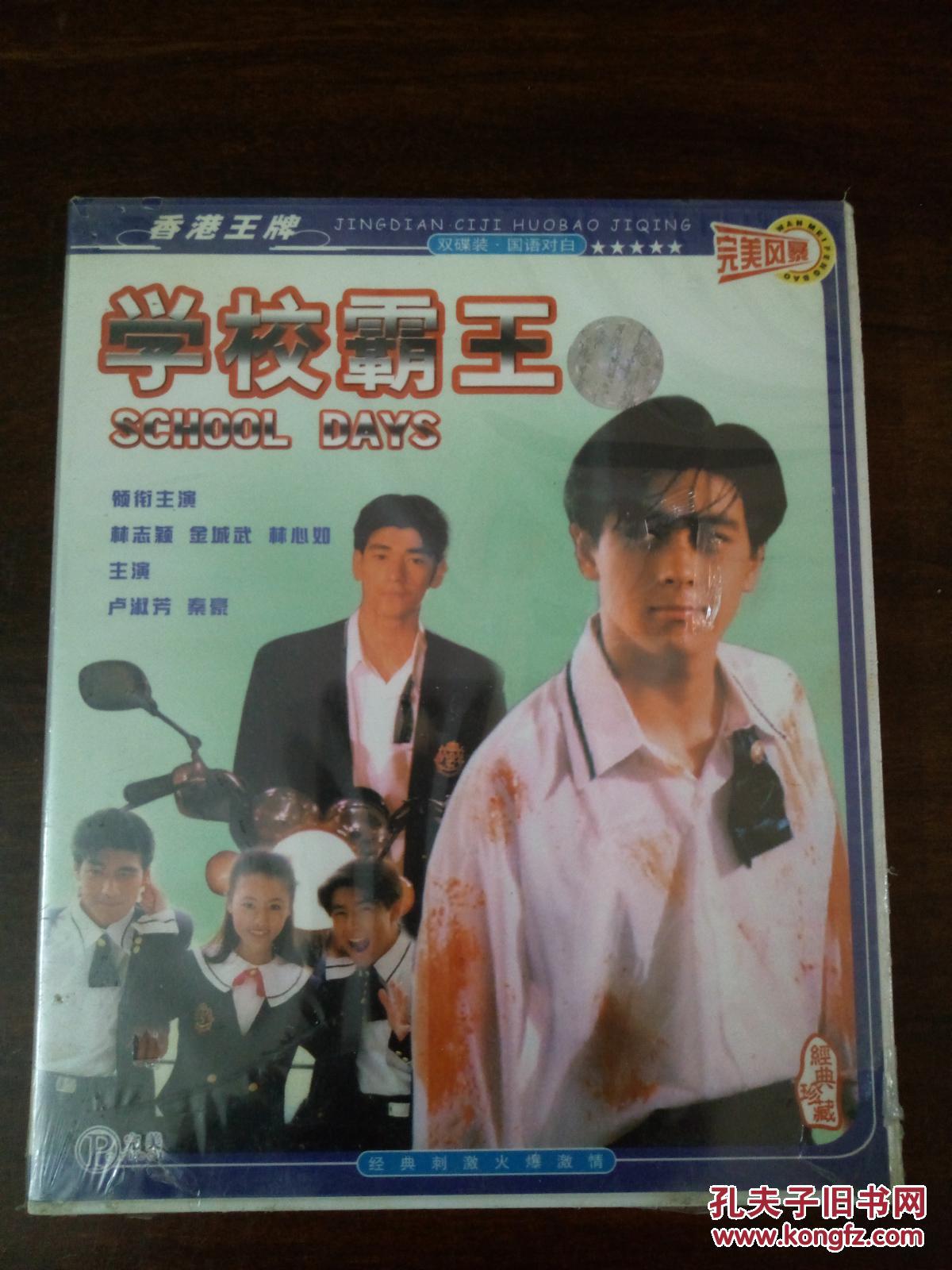 电影vcd碟片[学校霸王,全新未开封!