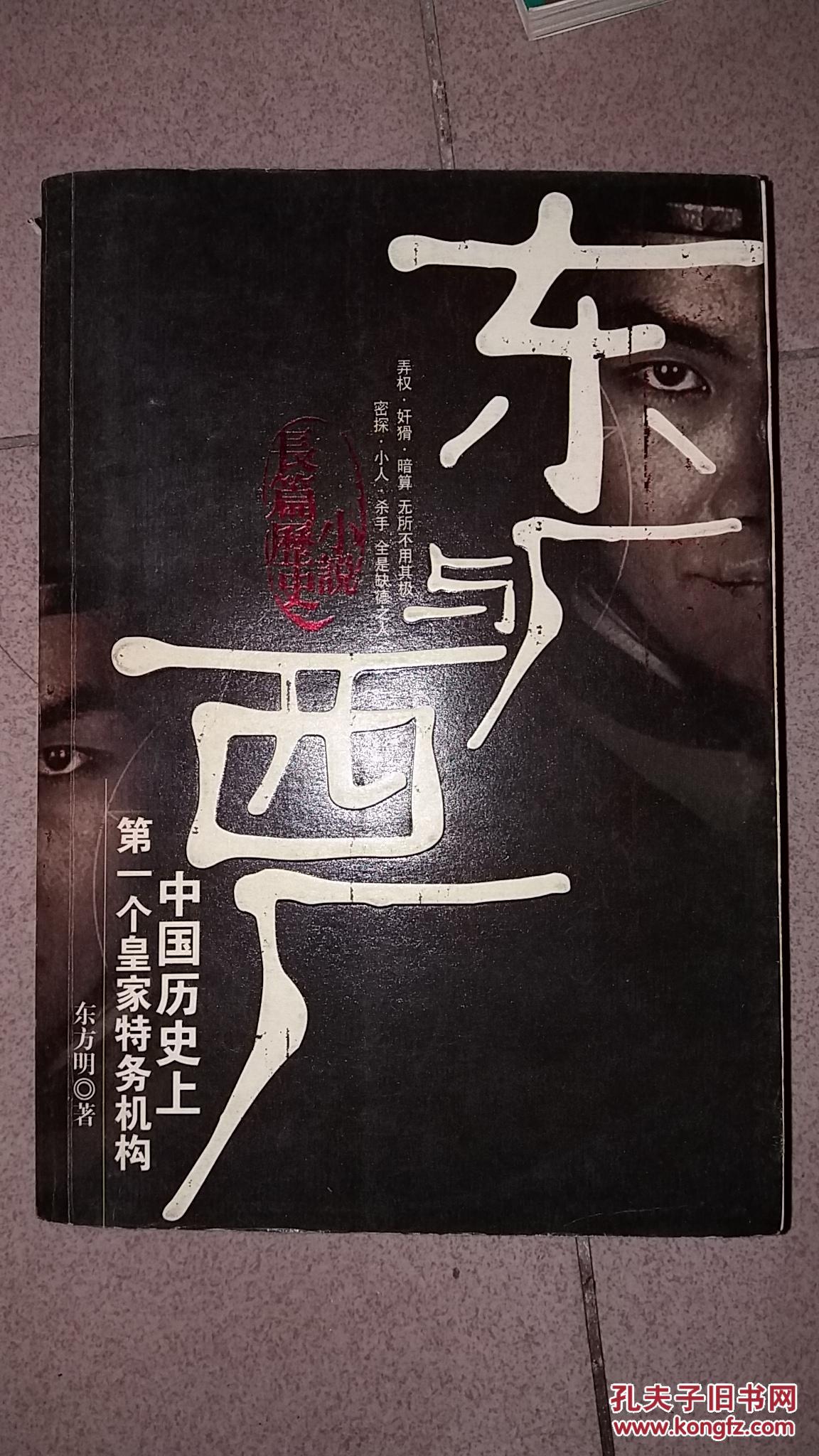 东厂与西厂:中国历史上第一个皇家特务机构:长篇历史小说