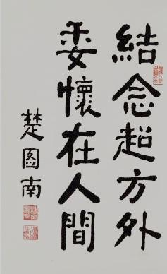 楚图南 中国书协第一届理事 所有作品 均不保真买作 品请仔细 看品 相