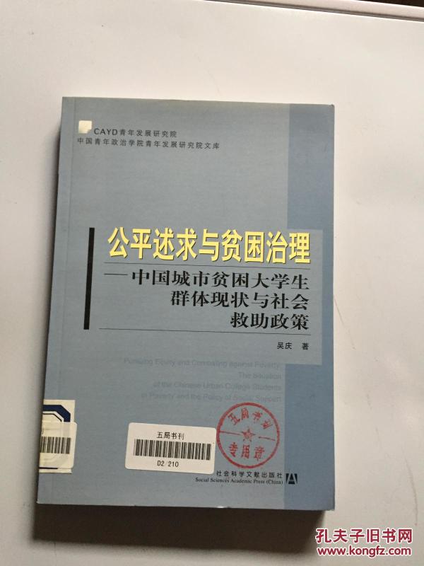 公平述求与贫困治理:中国城市贫困大学生群体