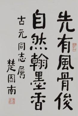 楚图南 中国书协第一届理事 所有作品 均不保真买作 品请仔细 看品 相