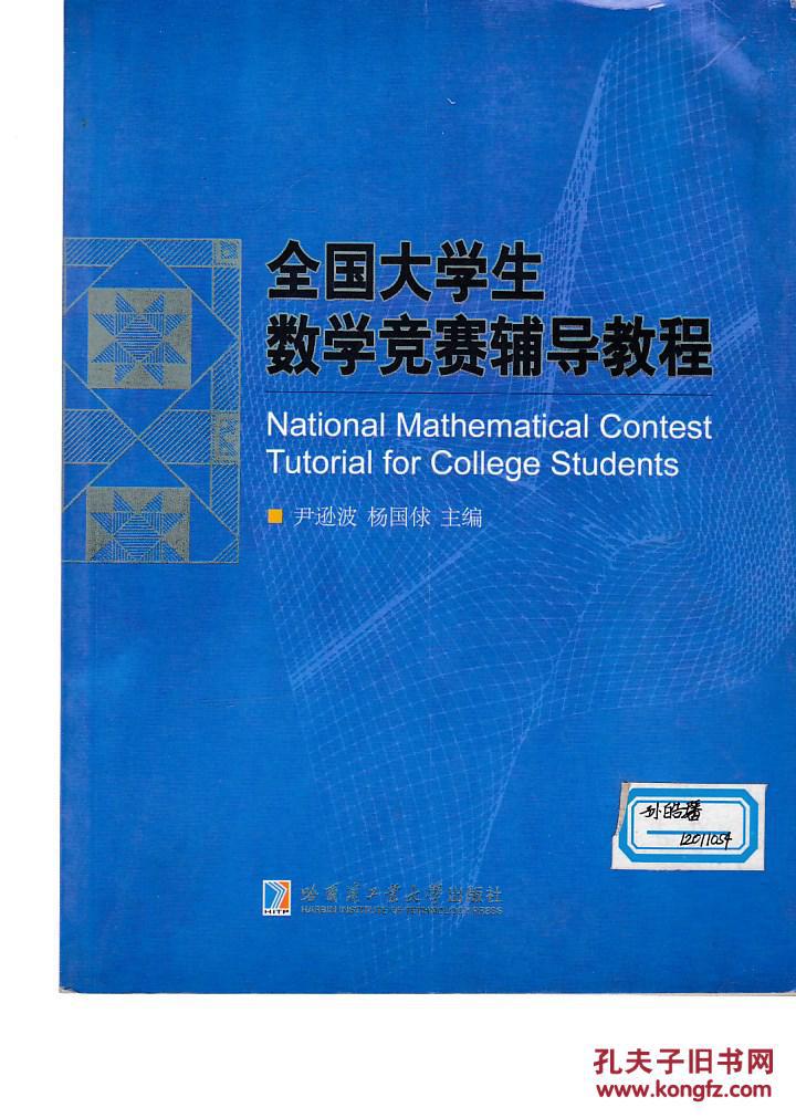 全国大学生数学竞赛辅导教程