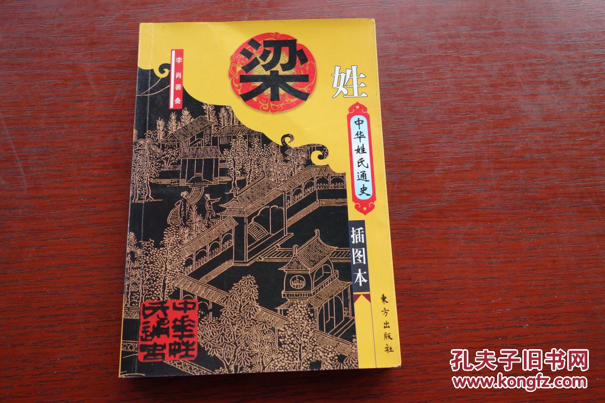 中华姓氏通史·梁姓(插图本)