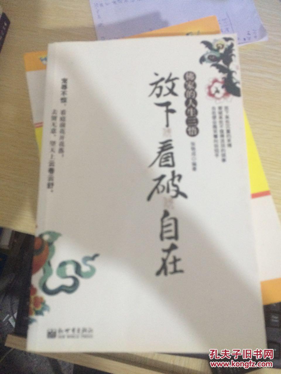 佛家的人生三悟:放下看破自在(馆藏)