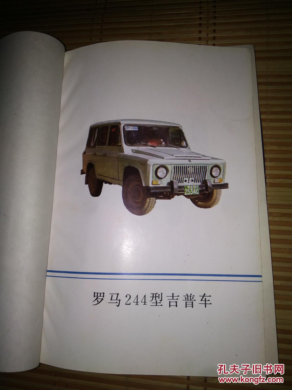 罗马244 / 243吉普车修理技术规范