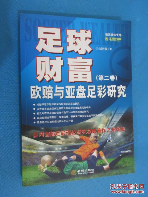 足球财富 : 欧赔与亚盘足彩研究. 第二卷 (货号E
