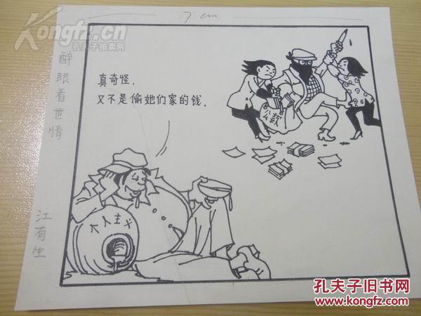 中国美术家协会书记处书记,著名漫画家 江有生 漫画作品一幅(中国漫画