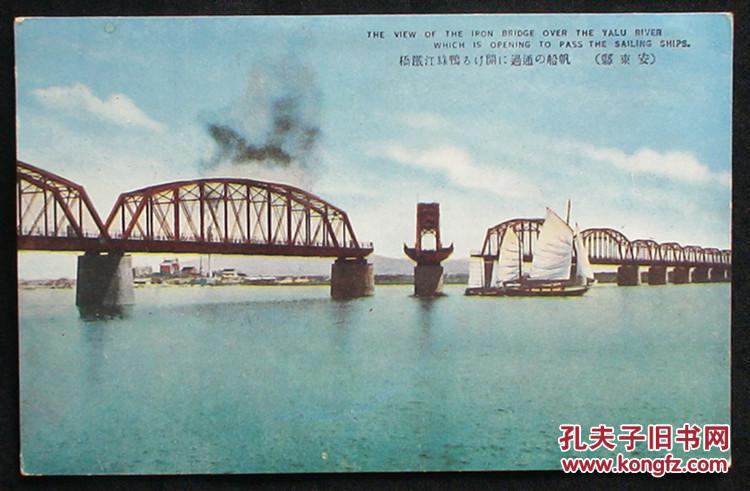 鸭绿江十字开桥!) 珍品 彩色民国老明信片 拍品编号:24444958
