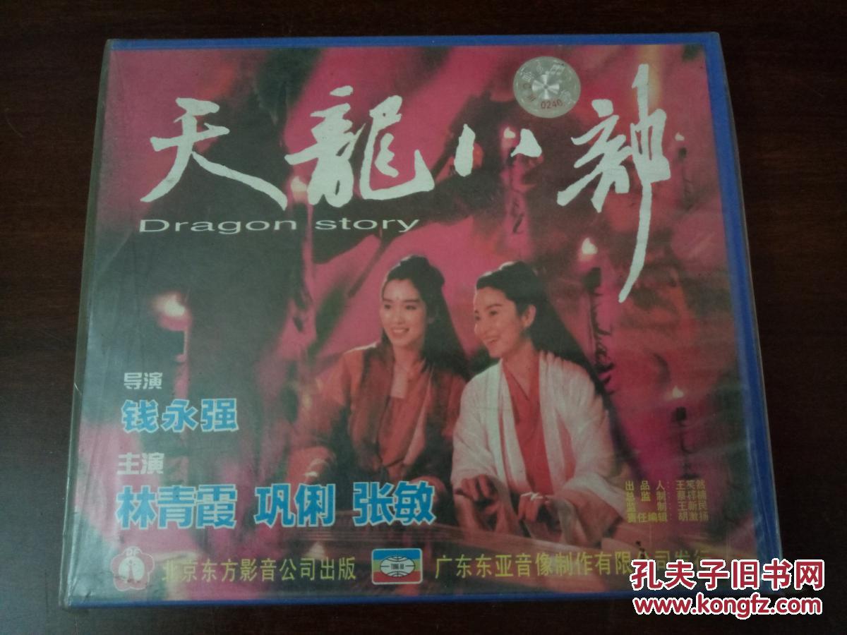 电影vcd碟片,[天龙八部],全新未开封!
