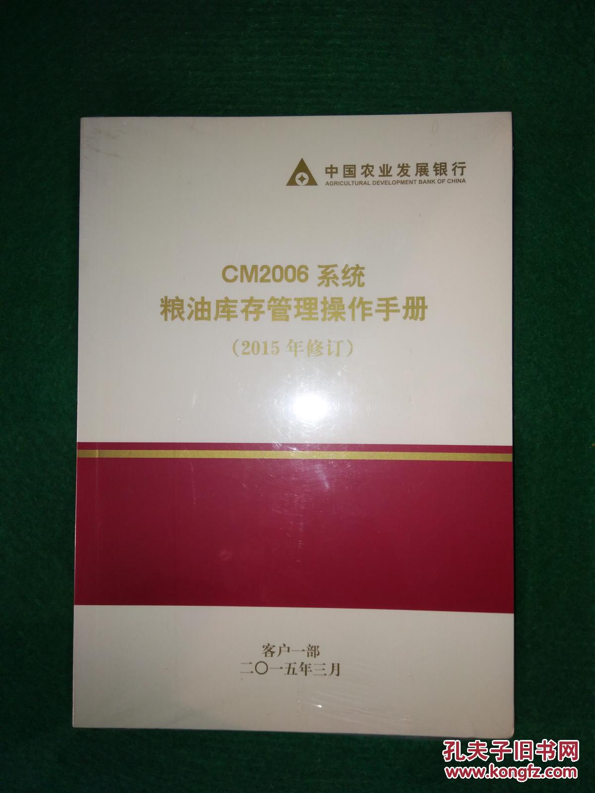 中国农业发展银行 CM2006粮油库存管理