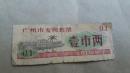 1980年广州市粮票1市两
