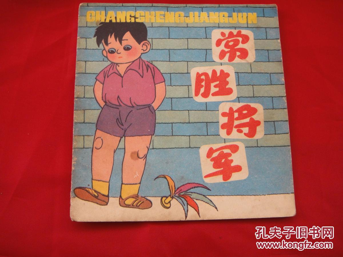 常胜将军