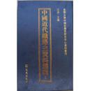 中国近代铁路史资料选辑 全104册