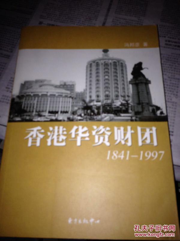香港华资财团(1841-1997)