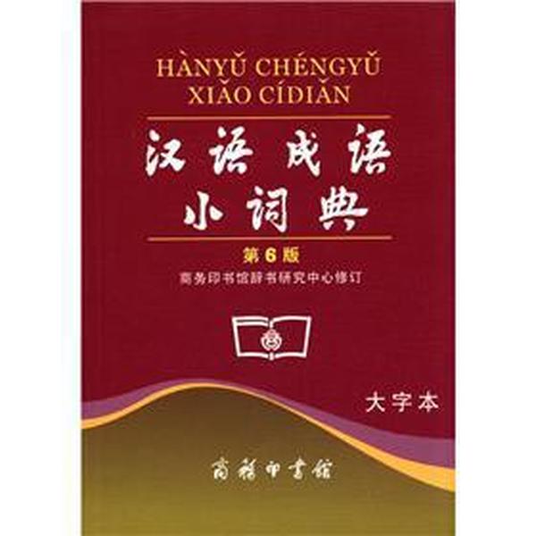 汉语成语小词典-第6版-大字本 、商务印书馆辞