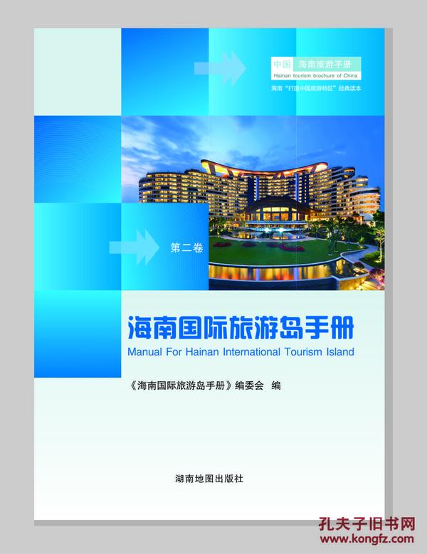 《海南国际旅游岛手册》精装本(第二卷—海南省