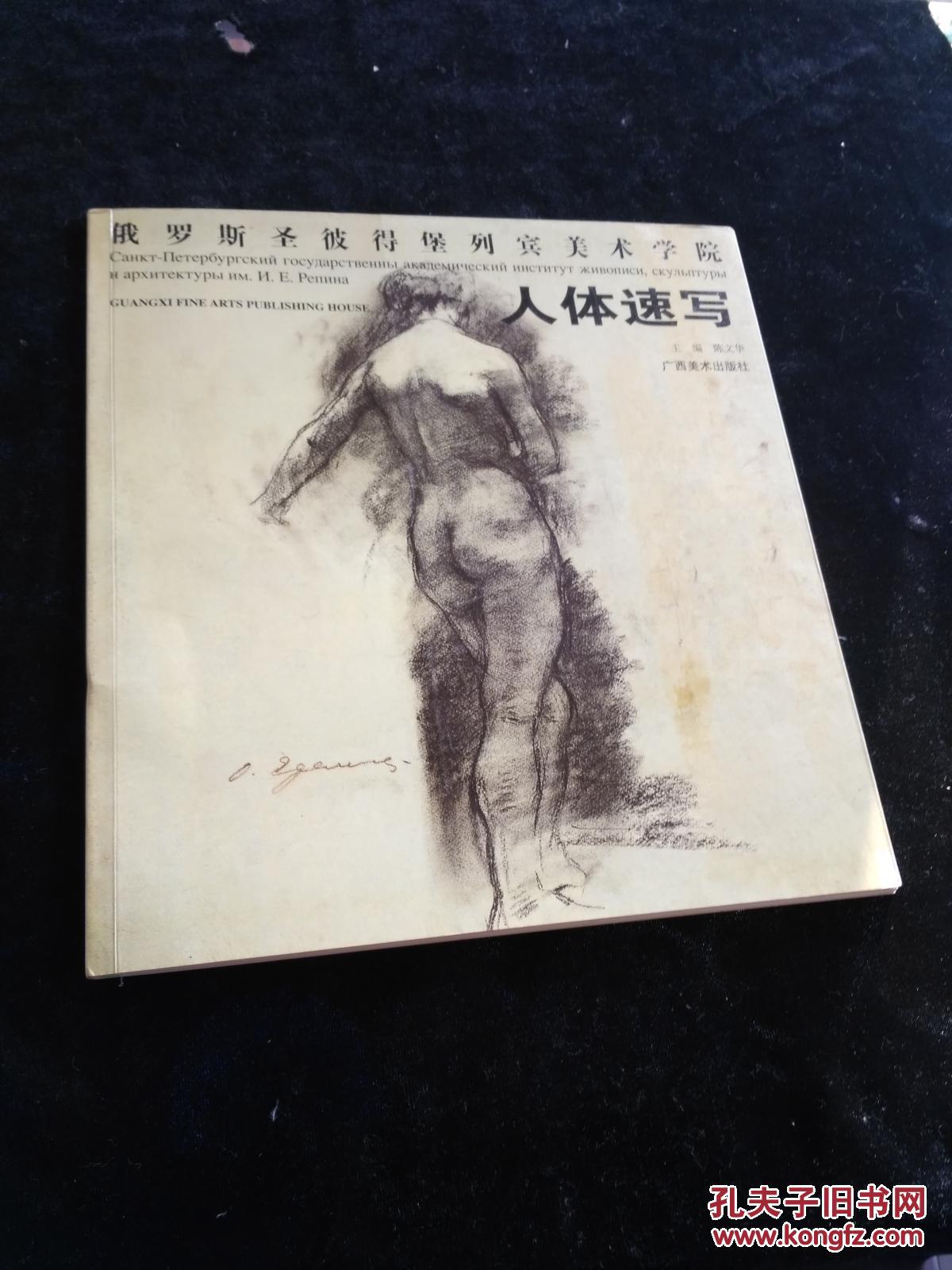 俄罗斯圣彼得堡列宾美术学院: 人体速写p1