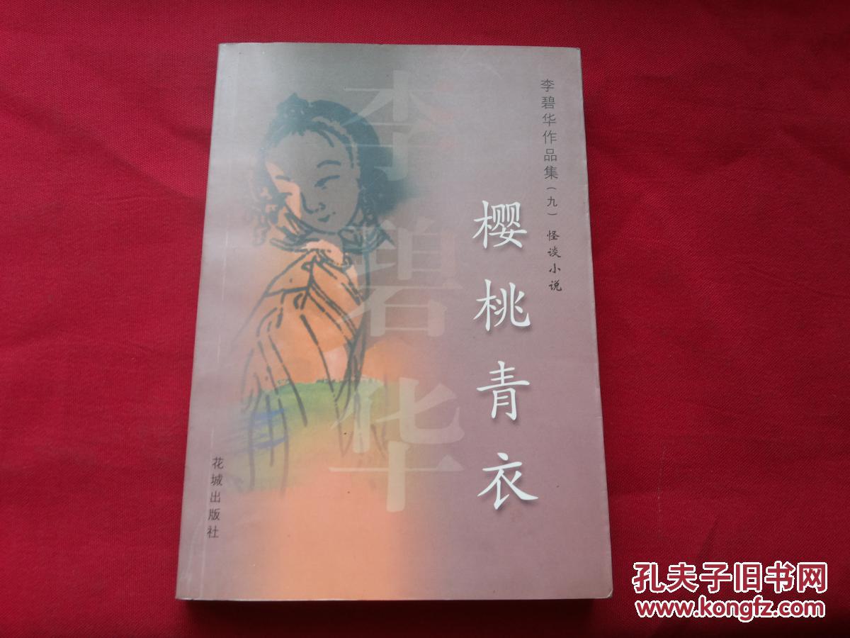 李碧华作品【樱桃青衣】大32开本312页,花城出版社,2002年1版1印