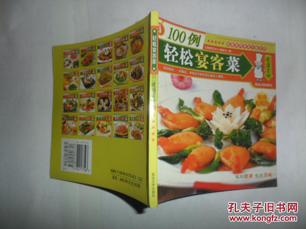 轻松宴客菜 100例 【菜谱】