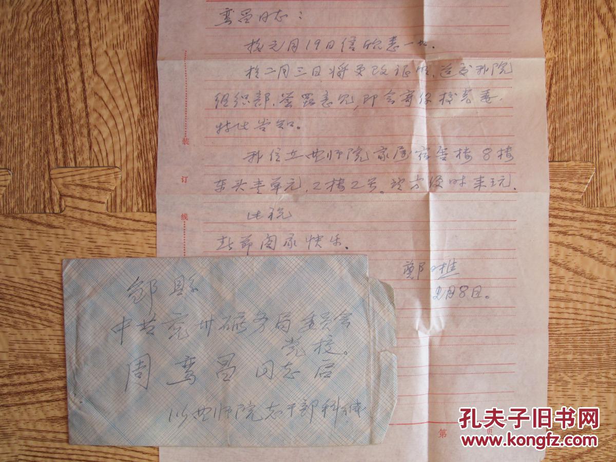 曲阜师范大学教授郑又樵信札