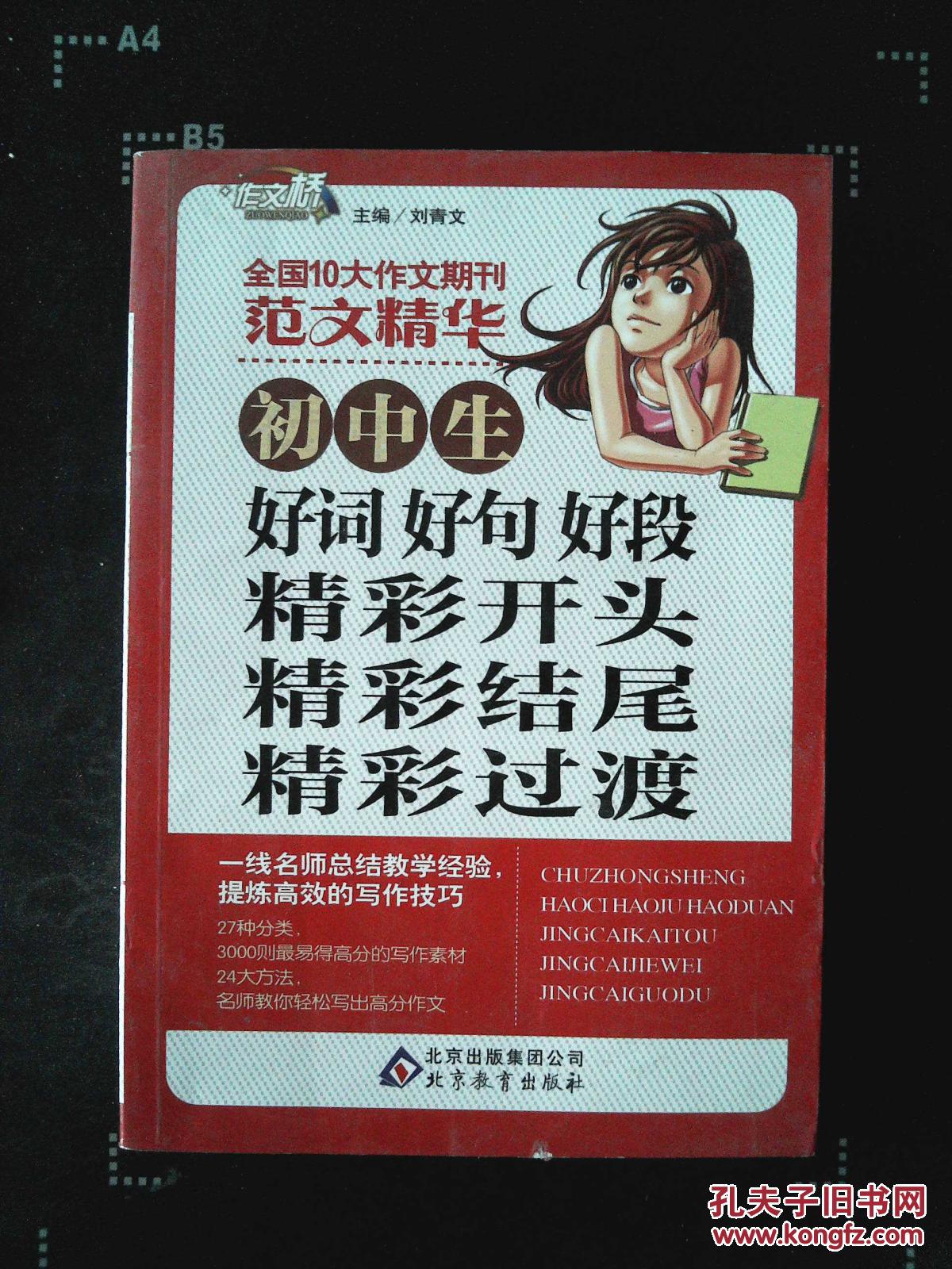 作文桥·初中生好词 好句 好段 精彩开头 精彩结