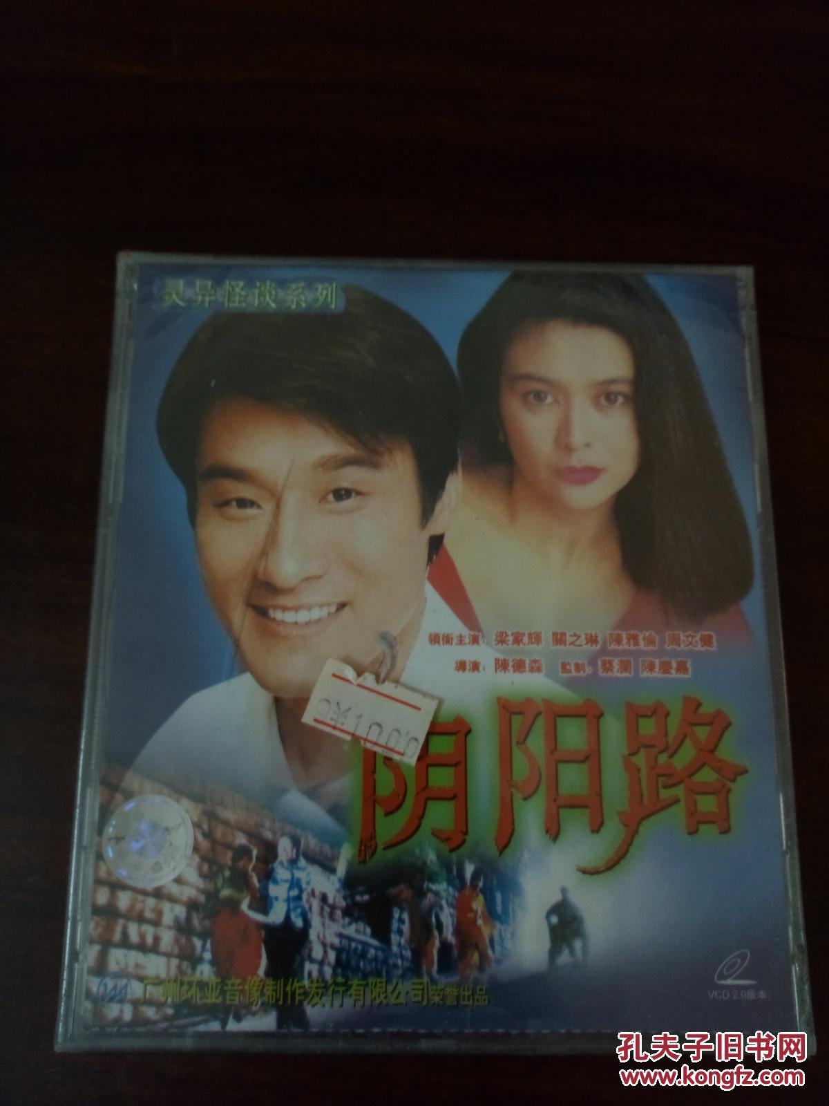 电影vcd碟片,[阴阳路],全新未开封!