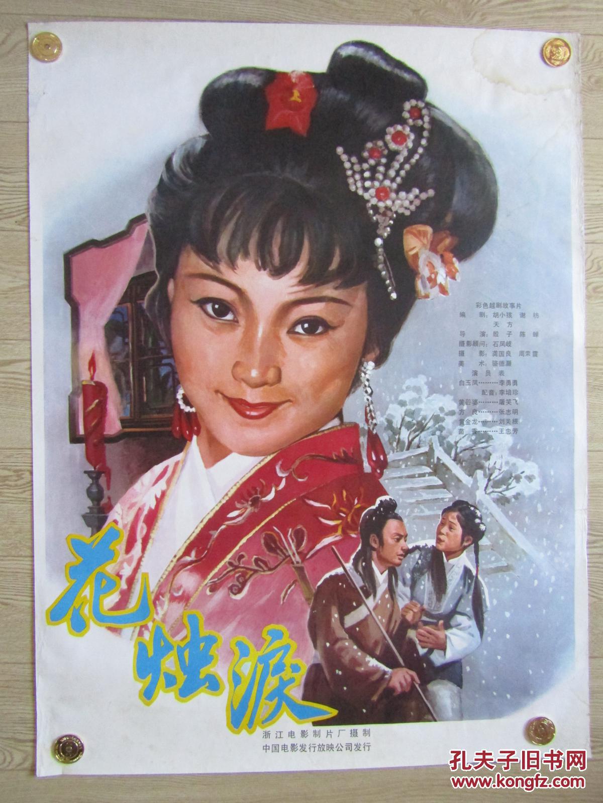 一开经典越剧电影海报:花烛泪