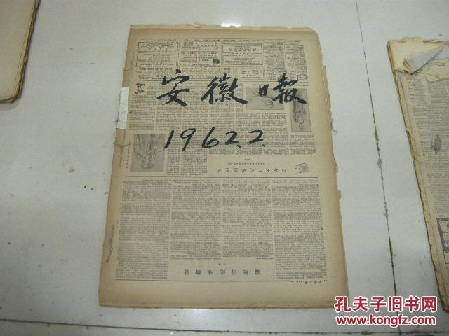 精品报纸合订本:原装《安徽日报-62年2月份合订本》珍贵文献